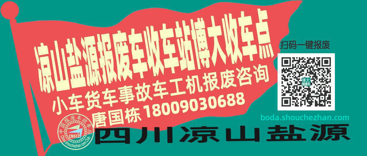 凉山盐源收车站报废咨询博大收车点